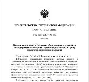 Постановление Правительства РФ от 12 июня 2017 г. № 699 «О внесении изменений в положение об организации и проведении негосударственной экспертизы проектной документации и (или) результатов инженерных изысканий»