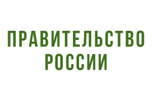 Правительство РФ одобрило создание Национального института стандартизации