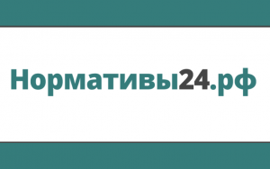 Интернет-площадка нормативы24.рф приглашает к обсуждению методики определения норматива стоимости квадратного метра жилого помещения по субъектам РФ