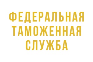 Новое в российском законодательстве. Внешнеэкономическая деятельность. Таможенное дело.