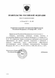 Постановление Правительства РФ от 20 мая 2017 г. № 603 «О внесении изменений в постановление Правительства Российской Федерации от 25 января 2011 г. № 18».