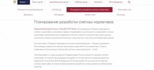 Главгосэкспертиза опубликовала информацию о разработке сметных нормативов 