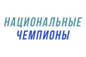 Минэкономразвития начинает отбор новых участников в проект  «Национальные чемпионы»