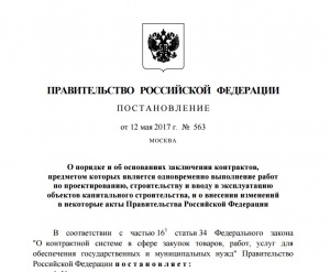 Постановление Правительства РФ от 12 мая 2017 г. № 563 «О порядке и об основания заключения контрактов, предметом которых является одновременно выполнение работ по проектированию, строительству и вводу в эксплуатацию объектов»